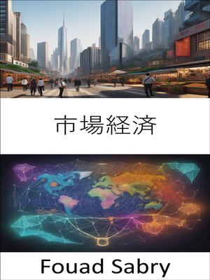 cover image of 市場経済